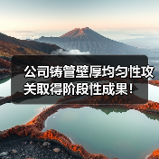 公司铸管壁厚均匀性攻关取得阶段性成果！（图2）