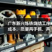 广东新兴炼铁烧结工序成本、质量两手抓、两手硬！（图1）