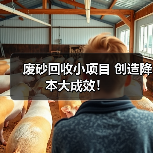 废砂回收小项目 创造降本大成效!(图1) 废砂回收小项目 创造降本大成效!(图1)