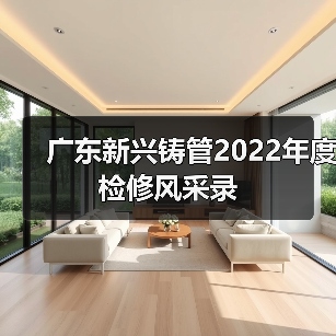 广东新兴铸管2022年度检修风采录（图2）