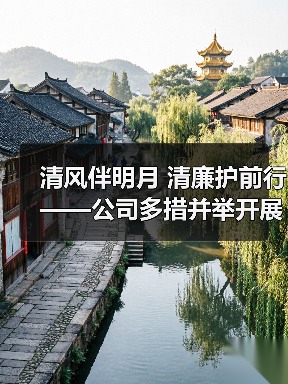 清风伴明月 清廉护前行——公司多措并举开展节前廉洁提醒（图2）