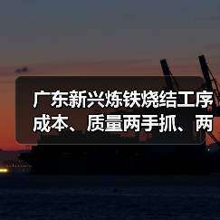 广东新兴炼铁烧结工序成本、质量两手抓、两手硬！（图2）