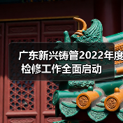 广东新兴铸管2022年度检修工作全面启动（图4）