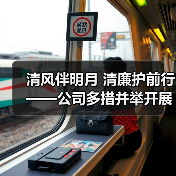 清风伴明月 清廉护前行——公司多措并举开展节前廉洁提醒（图1）