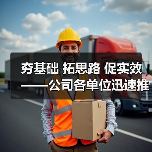 夯基础 拓思路 促实效——公司各单位迅速推进“质量月”活动！（图1）
