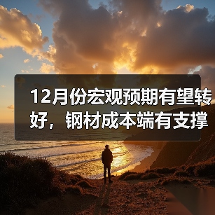 12月份宏观预期有望转好,钢材成本端有支撑(图1) 12月份宏观预期有望转好,钢材成本端有支撑(图1)