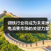 钢铁行业将成为未来绿电消费市场的关键力量(图3) 钢铁行业将成为未来绿电消费市场的关键力量(图3)