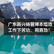 广东新兴铸管降本增效工作下苦功、用真劲！（图3）