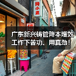 广东新兴铸管降本增效工作下苦功、用真劲！（图1）