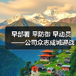 早部署 早防御 早动员——公司众志成城迎战台风“马鞍”（图2）