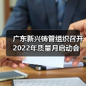 广东新兴铸管组织召开2022年质量月启动会（图1）