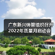 广东新兴铸管组织召开2022年质量月启动会（图2）