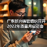 广东新兴铸管组织召开2022年质量月启动会（图3）