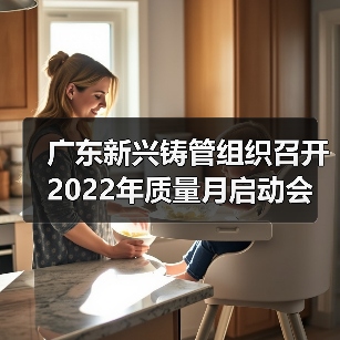 广东新兴铸管组织召开2022年质量月启动会（图4）