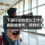 下游行业稳增长工作方案陆续发布,用钢需求有哪些变化?(图4) 下游行业稳增长工作方案陆续发布,用钢需求有哪些变化?(图4)
