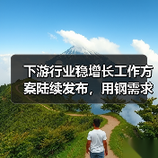 下游行业稳增长工作方案陆续发布,用钢需求有哪些变化?(图3) 下游行业稳增长工作方案陆续发布,用钢需求有哪些变化?(图3)