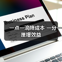 一点一滴降成本 一分一厘增效益（图2）