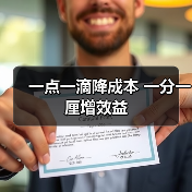 一点一滴降成本 一分一厘增效益（图1）