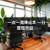 一点一滴降成本 一分一厘增效益（图4）