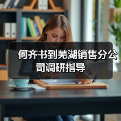 何齐书到芜湖销售分公司调研指导（图1）