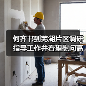 何齐书到芜湖片区调研指导工作并看望慰问高温一线职工（图1）