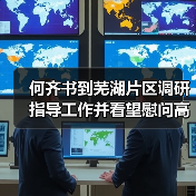 何齐书到芜湖片区调研指导工作并看望慰问高温一线职工（图4）