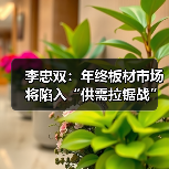 李忠双:年终板材市场将陷入“供需拉锯战”(图1) 李忠双:年终板材市场将陷入“供需拉锯战”(图1)