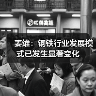 姜维:钢铁行业发展模式已发生显著变化(图3) 姜维:钢铁行业发展模式已发生显著变化(图3)