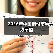 2026年中国钢材市场形势展望(图4) 2026年中国钢材市场形势展望(图4)