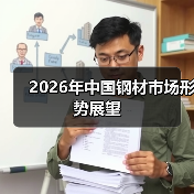2026年中国钢材市场形势展望(图2) 2026年中国钢材市场形势展望(图2)