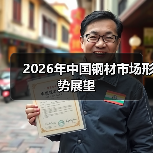 2026年中国钢材市场形势展望(图3) 2026年中国钢材市场形势展望(图3)