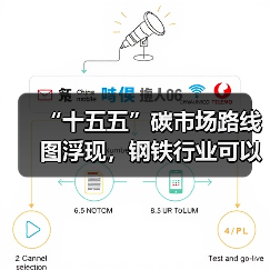 “十五五”碳市场路线图浮现,钢铁行业可以抓住哪些机遇?(图3) “十五五”碳市场路线图浮现,钢铁行业可以抓住哪些机遇?(图3)