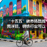 “十五五”碳市场路线图浮现,钢铁行业可以抓住哪些机遇?(图1) “十五五”碳市场路线图浮现,钢铁行业可以抓住哪些机遇?(图1)