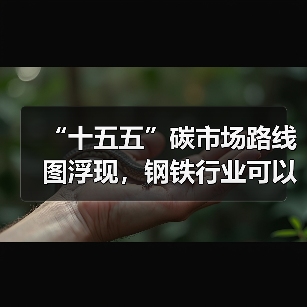 “十五五”碳市场路线图浮现,钢铁行业可以抓住哪些机遇?(图4) “十五五”碳市场路线图浮现,钢铁行业可以抓住哪些机遇?(图4)