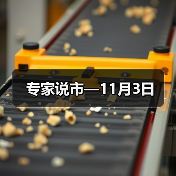 专家说市—11月3日(图1) 专家说市—11月3日(图1)