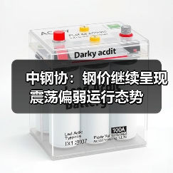 中钢协:钢价继续呈现震荡偏弱运行态势(图2) 中钢协:钢价继续呈现震荡偏弱运行态势(图2)