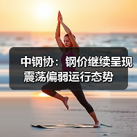 中钢协:钢价继续呈现震荡偏弱运行态势(图1) 中钢协:钢价继续呈现震荡偏弱运行态势(图1)