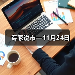 专家说市—11月24日(图4) 专家说市—11月24日(图4)