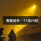专家说市—11月24日(图3) 专家说市—11月24日(图3)