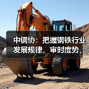 中钢协:把握钢铁行业发展规律,审时度势,顺势而为(图3) 中钢协:把握钢铁行业发展规律,审时度势,顺势而为(图3)