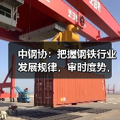 中钢协:把握钢铁行业发展规律,审时度势,顺势而为(图2) 中钢协:把握钢铁行业发展规律,审时度势,顺势而为(图2)