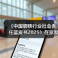《中国钢铁行业社会责任蓝皮书2025》在京发布(图3) 《中国钢铁行业社会责任蓝皮书2025》在京发布(图3)
