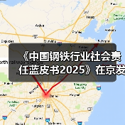 《中国钢铁行业社会责任蓝皮书2025》在京发布(图2) 《中国钢铁行业社会责任蓝皮书2025》在京发布(图2)