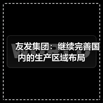 友发集团:继续完善国内的生产区域布局(图4) 友发集团:继续完善国内的生产区域布局(图4)