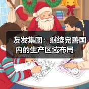 友发集团:继续完善国内的生产区域布局(图1) 友发集团:继续完善国内的生产区域布局(图1)