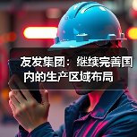 友发集团:继续完善国内的生产区域布局(图2) 友发集团:继续完善国内的生产区域布局(图2)