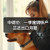中钢协：一季度钢铁产品进出口月报（图1）