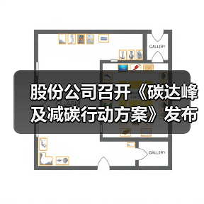 股份公司召开《碳达峰及减碳行动方案》发布会(图1) 股份公司召开《碳达峰及减碳行动方案》发布会(图1)