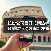 股份公司召开《碳达峰及减碳行动方案》发布会(图2) 股份公司召开《碳达峰及减碳行动方案》发布会(图2)