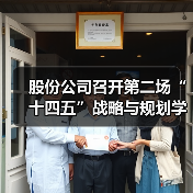 股份公司召开第二场“十四五”战略与规划学习宣贯会（图1）